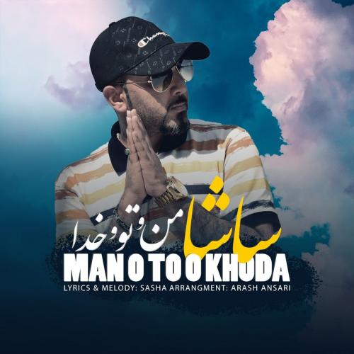 دانلود آهنگ من و تو و خدا